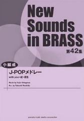  J-POPɥ졼 (NewSounds inBRASS 42)