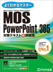 MOS PowerPoint 365кƥ&amp;꽸 Microsoft Office Specialist (褯狼ޥ)