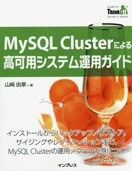 MySQL Clusterˤѥƥ౿ѥ 󥹥ȡ뤫Хåå/ꥹȥ󥰤ץꥱޤǡMySQL ClusterαѥΥϥȤˤĤ! (THINK IT BOOKS)