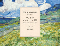 åۤΥץؤ ȥåǽв񤦡餷å / ȥ:The Illustrated Provence Letters of Van Gogh