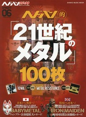 إɥХŪ21Υ᥿100 (SHINKO MUSIC MOOK / إɥХ󡦥ԥ󥪥)