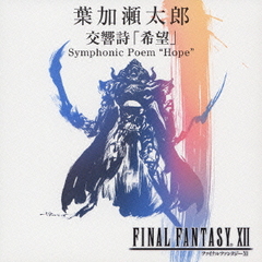 ִ˾Symphonic Poem &#34;Hope&#34; (եʥե󥿥XII ᥤ󡦥ơ) [CD+DVD]