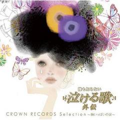 ܥƥӷϡïΤʤ㤱Ρץե볰ԥ졼󥢥Х CROWN RECORDS SelectionäѤޡ