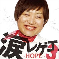 ޥ쥲3HOPE