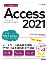 Ȥ뤫󤿤Access 2021 (Imasugu Tsukaeru Kantan Series)