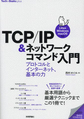 TCP/IP&amp;ͥåȥޥ ץȥȥ󥿡ͥåȡܤ (TechBooks)