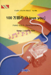  100ΡI love youRake PIANO SOLOPIANO &amp; VOCAL (FAIRY PIANO PIECE)