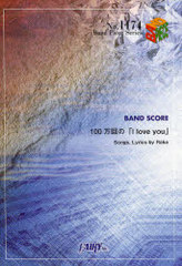 100ΡI love you BAND SCORE (Band Piece Series)