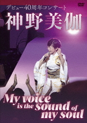 ǥӥ塼40ǯ󥵡 My voice is the sound of my soul