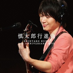 ϺԿʶʡSHINTARO KUDO 10th ANNIVERSARY LIVE [̸]