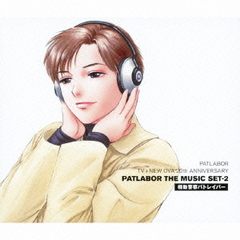 ưٻѥȥ쥤С PATLABOR TV + NEW OVA 20th ANNIVERSARY PATLABOR THE MUSIC SET-2 [Blu-spec CD]