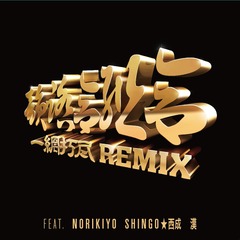 ǿ REMIX Feat. NORIKIYO, SHINGO, 