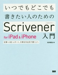 ĤǤɤǤ񤭤ͤΤScrivener for iPad &amp; iPhone ⡦ݡȡʸϤ򳰽ǽ񤯿ͤ