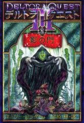 ǥȥ顦Ȣ 2 / ȥ:Deltora quest 3