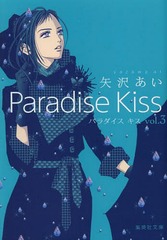 Paradise Kiss 3 (Ѽʸ 32-22 ߥå)