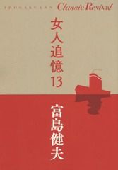 ɲ 13 (SHOGAKUKAN Classic Revival)