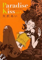 Paradise Kiss 4 (Ѽʸ 32-23 ߥå)