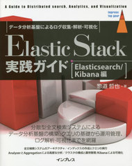 Elastic Stack A Guide to Distributed search,Analytics,and Visualization Elasticsearch/Kibana ǡʬϴפˤϡĻ벽 (impress top gear)