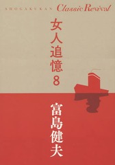 ɲ 8 (SHOGAKUKAN Classic Revival)