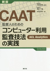 CAATƺͤΤΥԥ塼Ѵƺˡμ ACL Analytics