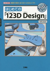 ϤƤΡ123D Design ̵ǻȤ3D CADץե (I/O)