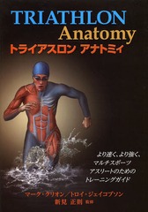 ȥ饤󥢥ʥȥߥ ®궯ޥݡĥ꡼ȤΤΥȥ졼˥󥰥 / ȥ:Triathlon anatomy