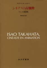 ͥȹȪ ˥θ / ȥ:ISAO TAKAHATA,CINEASTE EN ANIMATION