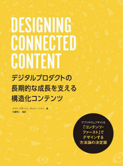 DESIGNING CONNECTED CONTENT ǥץȤĹŪĹ٤빽¤ƥ / ȥ:DESIGNING CONNECTED CONTENT