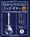 ܤ饦Υ㥺 ⥳ɿʹ (DVD) (jazz guitar book Presents)//