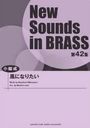  ˤʤꤿ (NewSounds inBRASS 42)