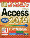 Ȥ뤫󤿤Access 2019 (Imasugu Tsukaeru Kantan Series)