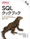 SQLå֥å ǡ١ѡȡǡƥȤΤμ쥷Խ / ȥ:SQL Cookbook 2Ǥ