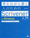 ͤʤ񤯿ͤΤScrivenerfor Windows ⡦ʸݡȡĹʸ񤭤ͤ