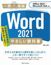 Word 2021䤵ʽ 狼䤹˼ޤ! (˶Ž)