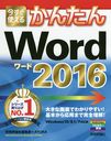 Ȥ뤫󤿤Word 2016 (Imasugu Tsukaeru Kantan Series)