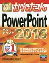 Ȥ뤫󤿤PowerPoint 2016 (Imasugu Tsukaeru Kantan Series)