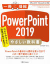 PowerPoint 2019䤵ʽ 狼䤹˼ޤ! (˶Ž)