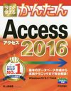 Ȥ뤫󤿤Access 2016 (Imasugu Tsukaeru Kantan Series)