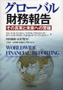 Х̳ ο¤̤ؤηپ / ȥ:Worldwide financial reporting