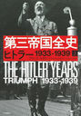 軰  / ȥ:THE HITLER YEARS.#1:Triumph,1933-1939