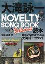 ӰNOVELTY SONG BOOK & Bellwood  (̺ƥ쥪)