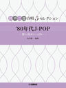 80ǯJ-POP-ۤФäѤ (Ʊ羧5쥯)