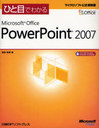 ҤܤǤ狼Microsoft Office PowerPoint 2007 (ޥեȸ)