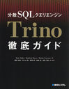 ʬSQLꥨ󥸥TrinoŰ쥬 / ȥ:Trino 2Ǥ