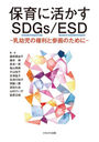 ݰ˳褫SDGs/ESD ĻθȻΤ