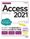 Ȥ뤫󤿤Access 2021 (Imasugu Tsukaeru Kantan Series)