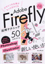 ǥλŻäȤϤɤAdobe Fireflyѥƥ˥å50