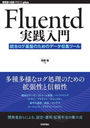 Fluentd פΤΥǡġ (WEB+DB PRESS plus꡼)