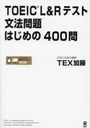 TOEIC L&Rƥ ʸˡϤ400 [DL]