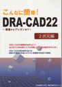 ʤ˴ñ!DRA-CAD22 2 äץ쥼ޤ